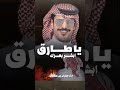 شيلات يا طارق ابشر بعزك حماسي شيلات باسم طارق السعودية الكويت الامارات قطر عمان البحرين