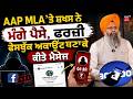 Manwinder Giaspura | AAP MLA 'ਤੇ ਸ਼ਖਸ ਨੇ ਮੰਗੇ ਪੈਸੇ, ਫਰਜ਼ੀ ਫੇਸਬੁੱਕ ਅਕਾਊਂਟ ਬਣੇ ਕੇ ਕੀਤੇ ਮੈਸੇਜ | N18V
