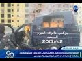 90 دقيقة بالفيديو حركة المقاومة الشعبية مصر تعلن تبنيها حرق سيارات الشرطة