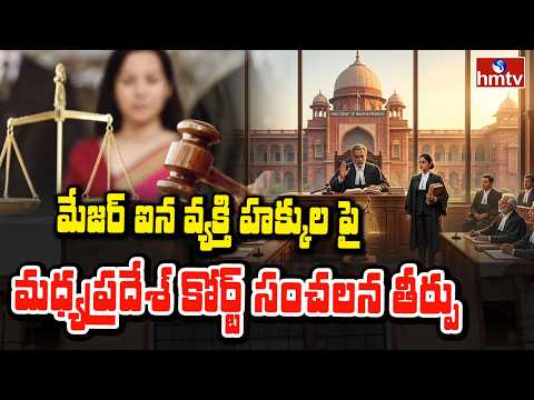 To The Point : మేజర్ ఐన వ్యక్తి హక్కుల పై మధ్యప్రదేశ్ కోర్ట్ సంచలన తీర్పు | hmtv - HMTVNEWS