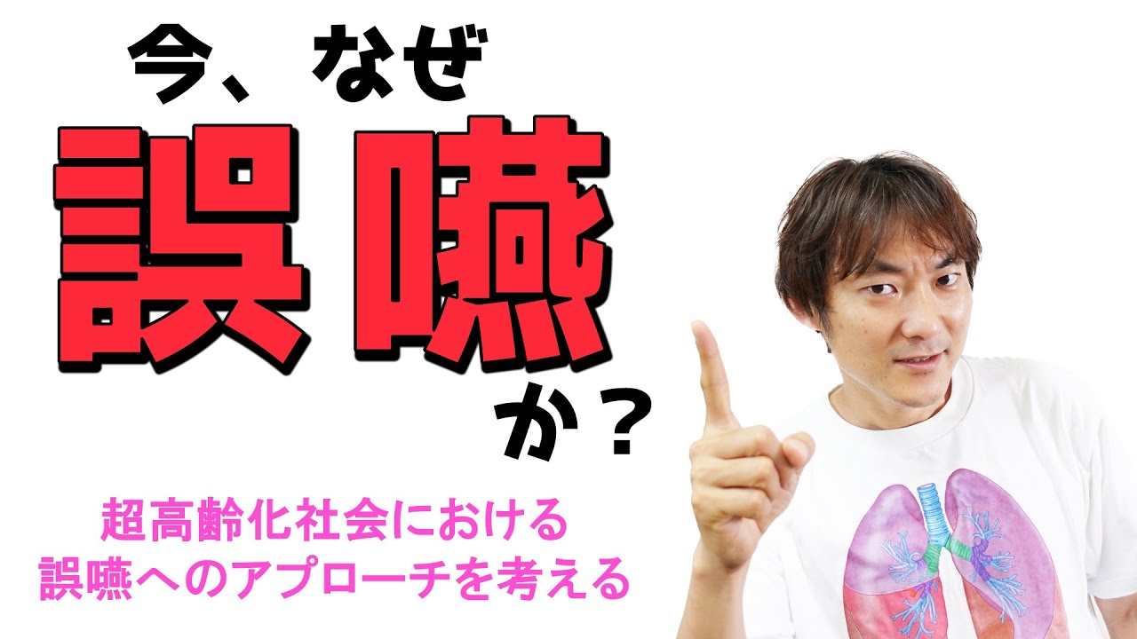 今、なぜ誤嚥か？高齢者医療と誤嚥：舌咽・迷走神経(Part.7)