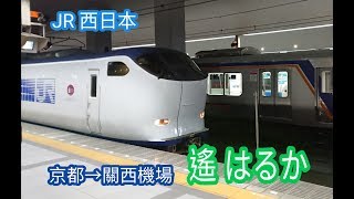 [鐵道迷一下] JR西日本遙號はるか京都到關西機場沿途風景 ... 