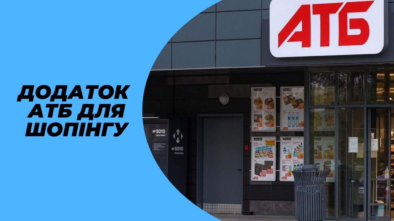АТБ гаманець - корисне для шопінгу у мережі магазинів