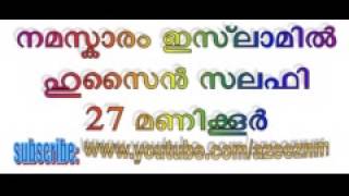 Namaskaram Islamil Hsalafi dawavoice 23 malayalam നമസ്കാരം