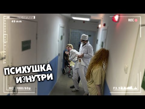 Психушка с ПОДРОСТКАМИ -установил СКРЫТУЮ КАМЕРУ. Разговор с БУЙНЫМ ПАЦИЕНТОМ.