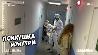 Психушка с ПОДРОСТКАМИ -установил СКРЫТУЮ КАМЕРУ. Разговор с БУЙНЫМ ПАЦИЕНТОМ.