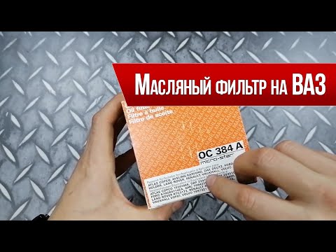 Масляный фильтр ВАЗ Mahle