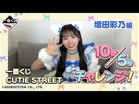 Ayano Masuda Answers 10 Questions in 5 Seconds! Ichiban Kuji CUTIE