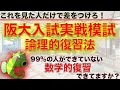 [今すぐやれ！]阪大入試実践模試論理的復習法！