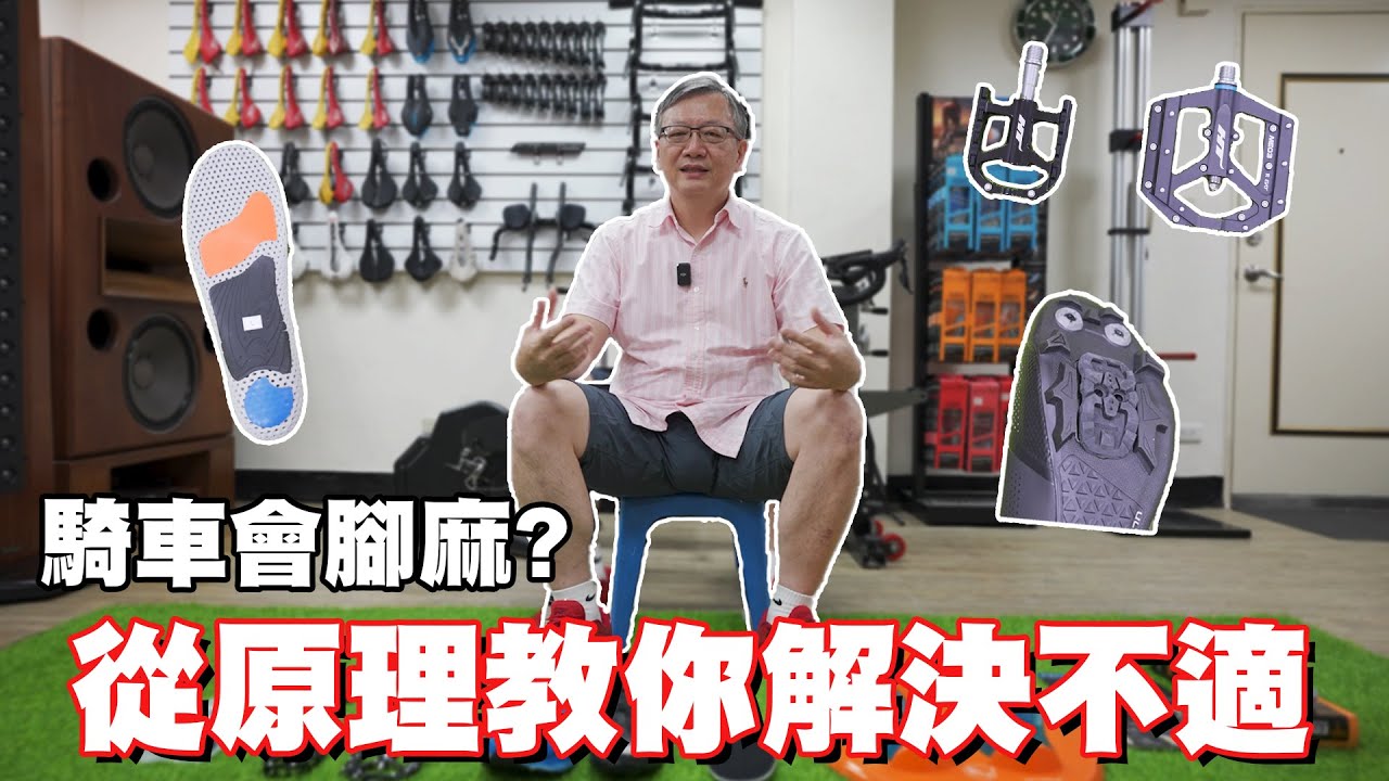 【舒迷說】「騎車為什麼會腳麻?」