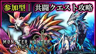 【#参加型 #モンハンワイルズ | Day64】初心者歓迎！好きなモンスターを狩って欲しい素材を集めてランクを上げる #MonsterHunterWilds 攻略実況 #Vtuber