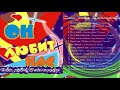 07 Сам Себе Эдельвейс / Он Любит Нас - Хорошо Мне С Тобою Быть / I Like To Be With You