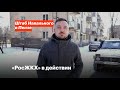 «РосЖКХ» в действии