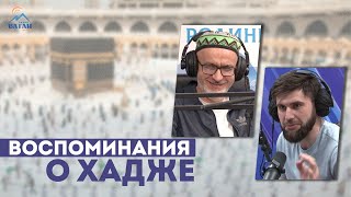 Воспоминания о Хадже