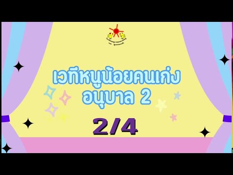 เวทีหนูน้อยคนเก่ง อนุบาล 2/4  เพลงแอลลั่นปั๊ด  ปีการศึกษา 2565
