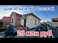 КП Близкий, продажа дома, 95 метров, 25 млн., Краснодар, звони +7-989-849-68-06, Анна.