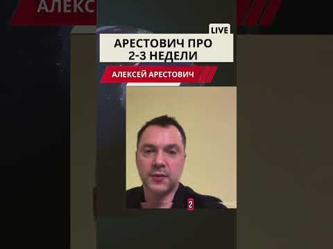 Арестович про 2-3 недели.#война #новости #арестович #европа #arestovich #нато #россия #мир #политика