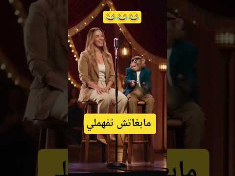 مابغاتش تفهملي فكاهة ضحك كوميديا فكاهة ضحك كوميديات اكسبلور     