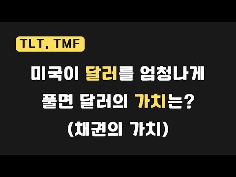 미국국채 미국이 달러 채권 를 엄청나게 풀면 달러 채권 의 가치는 