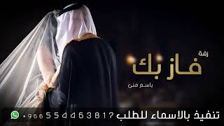 زفات  زفة فاز بك اجمل زفه هادئه باسم منى حصريا تنفذ بالاسماء