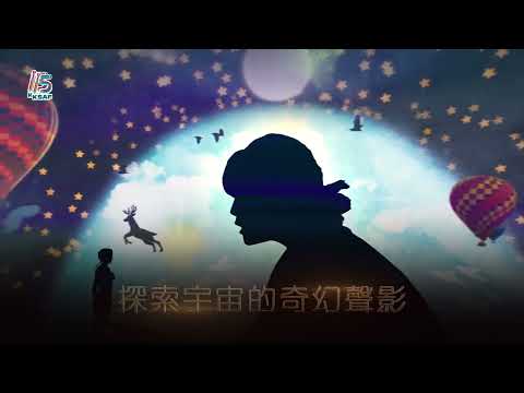 KSAF《幻影宇宙》米娃．瑪崔克多媒體劇場