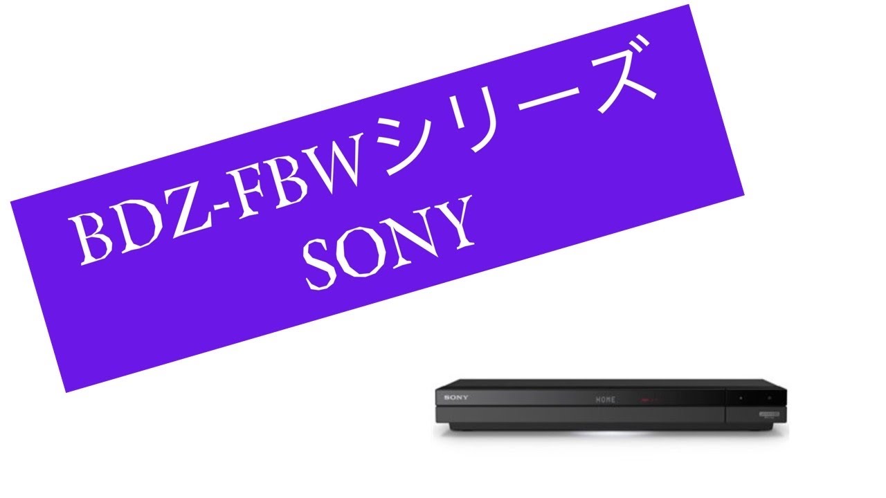 SONY ブルーレイレコーダー BDZ-FBWシリーズ BDZ-FBW2000 BDZ-FBW1000 