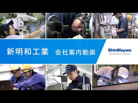 新明和工業 会社案内動画 (Company profile video)[ENG/JPN/CHI/THAI SUB]