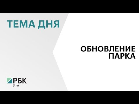 В парке им. Лесоводов Башкирии завершили большую часть ремонтных работ