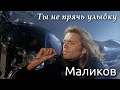 Дмитрий Маликов - Ты не прячь улыбку