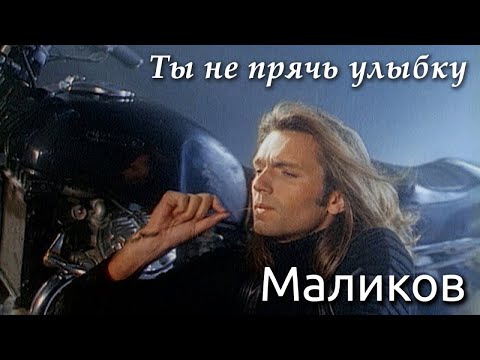 Дмитрий Маликов - Ты Не Прячь Улыбку