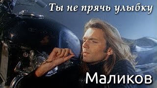 Смотреть клип Дмитрий Маликов - Ты Не Прячь Улыбку