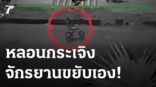 หลอนกระเจิง จักรยาน-เก้าอี้ ขยับเอง | 15-07-65 | ไทยรัฐนิวส์โชว์