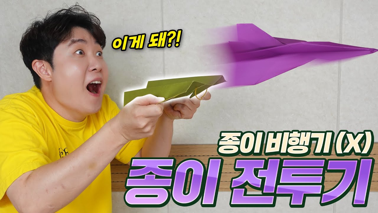 쇼츠와 틱톡에서 난리난 종이접기 비행기?! 과연 진짜일까..? 직접 만들어봤습니다