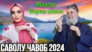 ХОЧИ МИРЗО САВОЛУ ЧАВОБ 30 МАЙ 2024