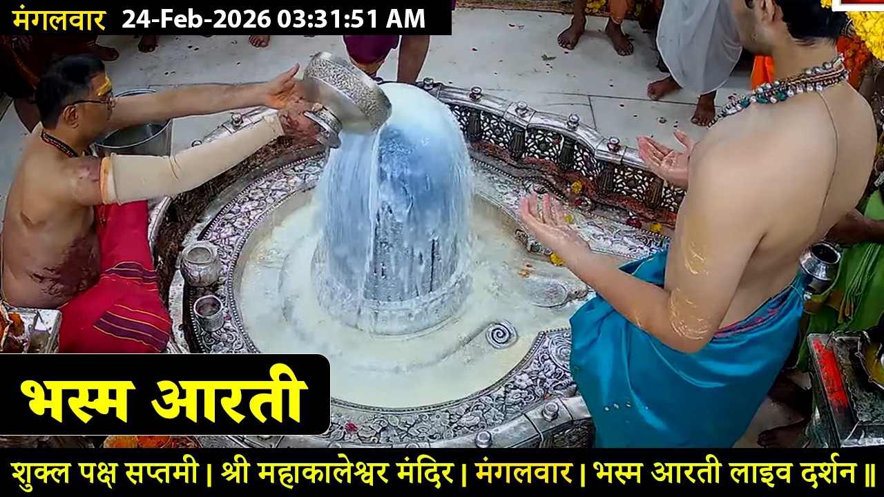 #25Feb26 #लाइव_भस्म_आरती_दर्शन #श्री_महाकालेश्वर_ज्योतिर्लिंग #Live #Shri_Mahakaleshwar_Jyotirlinga