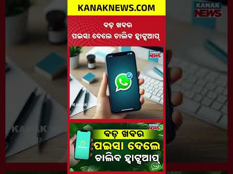 ପଇସା ଦେଲେ ଚାଲିବ ହ୍ବାଟ୍ସଆପ୍ ! | Special Report On WhatsApp New Rules | Changes From Oct 1 Explained