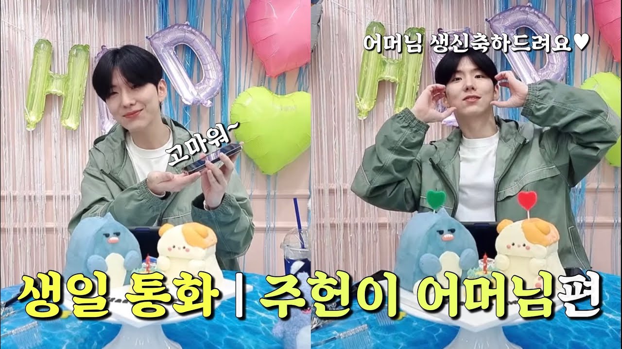 [몬스타엑스/기현] 생일통화 | 주헌이어머님편