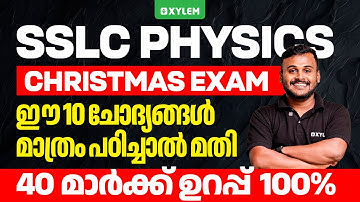 SSLC Christmas Exam: Physics | ഈ 10 ചോദ്യങ്ങൾ മാത്രം പഠിച്ചാൽ മതി 40 മാർക്ക്‌ ഉറപ്പ് 💯 | Xylem SSLC