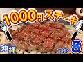 【1食1000円台】沖縄本島コスパ最強ステーキTOP8!
