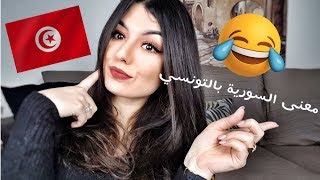 كلمات تونسية غريبة ؟ 😂 تعلم اللهجة التونسية | تفسير باللهجة السورية | الجزء الثاني
