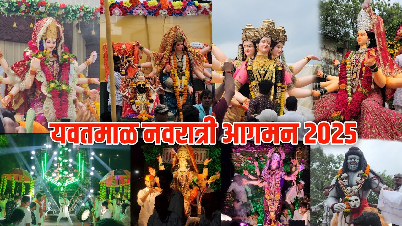 yavatmal navratri aagman 2025 | संपूर्ण दुर्गा देवी आगमन सोहळा यवतमाळ | yavatmal navratri 2025