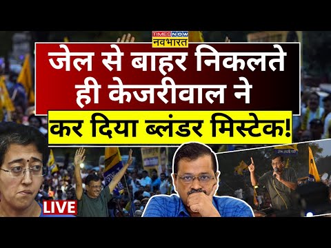 Arvind Kejriwal Bail News LIVE: Tihar jail से निकलते ही केजरीवाल ने कर दिया Blunder Mistake ! 