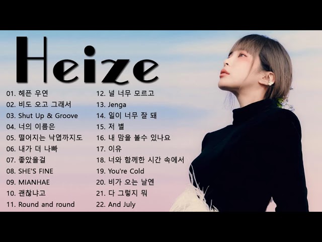 [재생목록] Heize Best Songs 2021 -헤이즈 최고의 노래모음 -  Heize Best Songs Collection - 광고 없이 계속 재생 class=