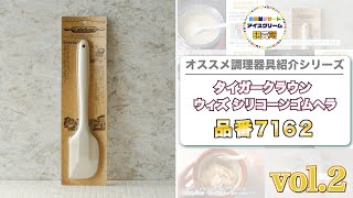 【製菓用としての一本！】タイガークラウンの『ウィズ シリコーンゴムヘラ 品番７１６２』を紹介！！