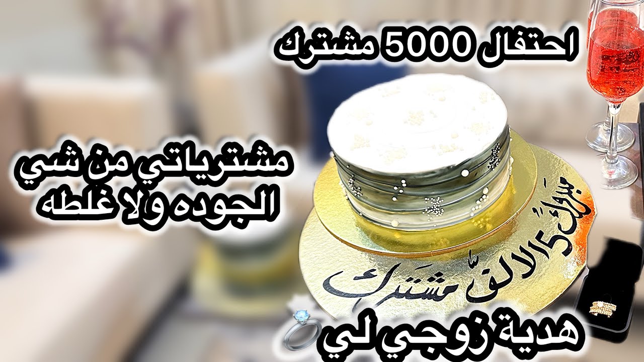 هدية زوجي بمناسبة وصولي 5000 مشترك/ مشترياتي من شي ان الجوده ولا غلطه