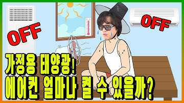 [주택태양광]에어컨 얼마나 켤 수 있을까?