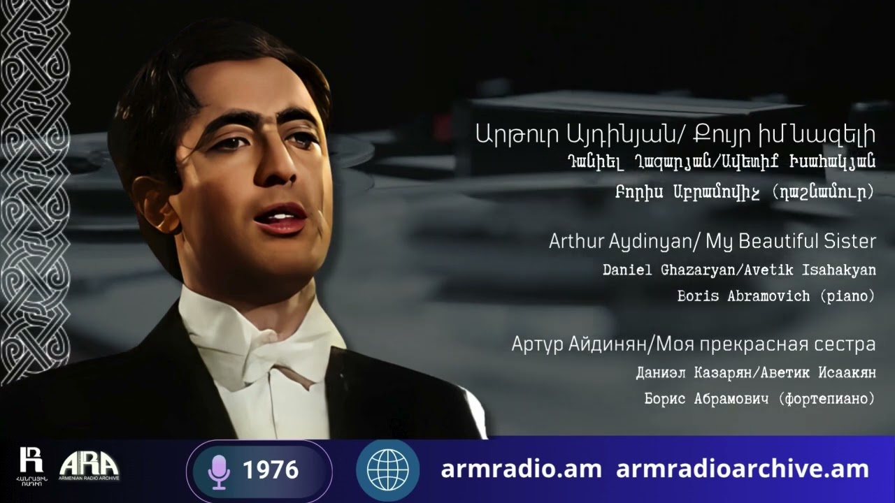Արթուր Այդինյան / Քույր իմ նազելի /Դանիել Ղազարյան/ Ավետիք Իսահակյան /Բորիս Աբրամովիչ (դաշնամուր)