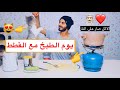 فلوق يوم الطبخ مع القطط 😻 / Mohamed Vlog