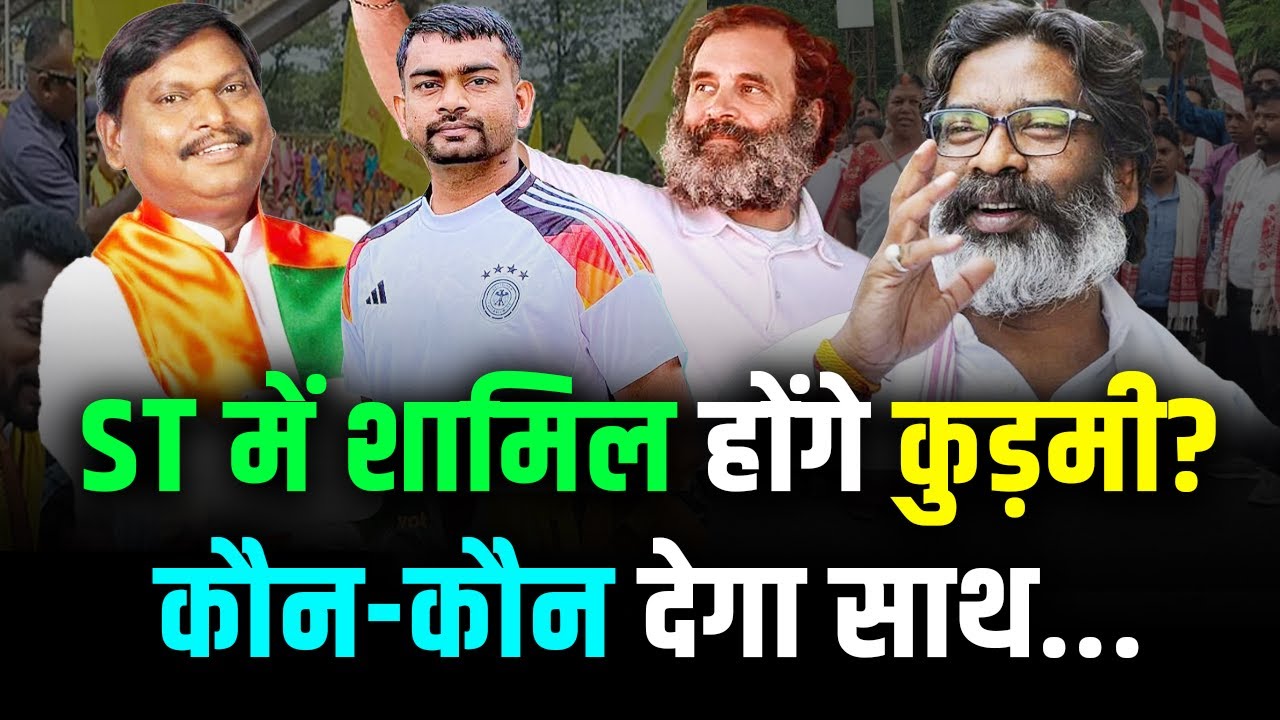 Jharkhand | ST में शामिल होंगे कुड़मी? कौन-कौन देगा साथ...| Kudmi Andolan | Hemant Soren