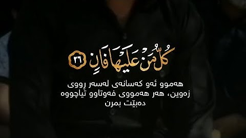 سورة الرحمن رزكار محمد الكردي كُلُّ مَنْ عَلَيْهَا فَانٍ